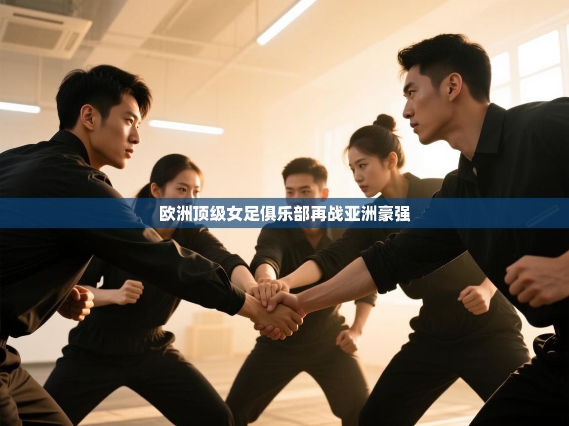 欧洲顶级女足俱乐部再战亚洲豪强  第1张