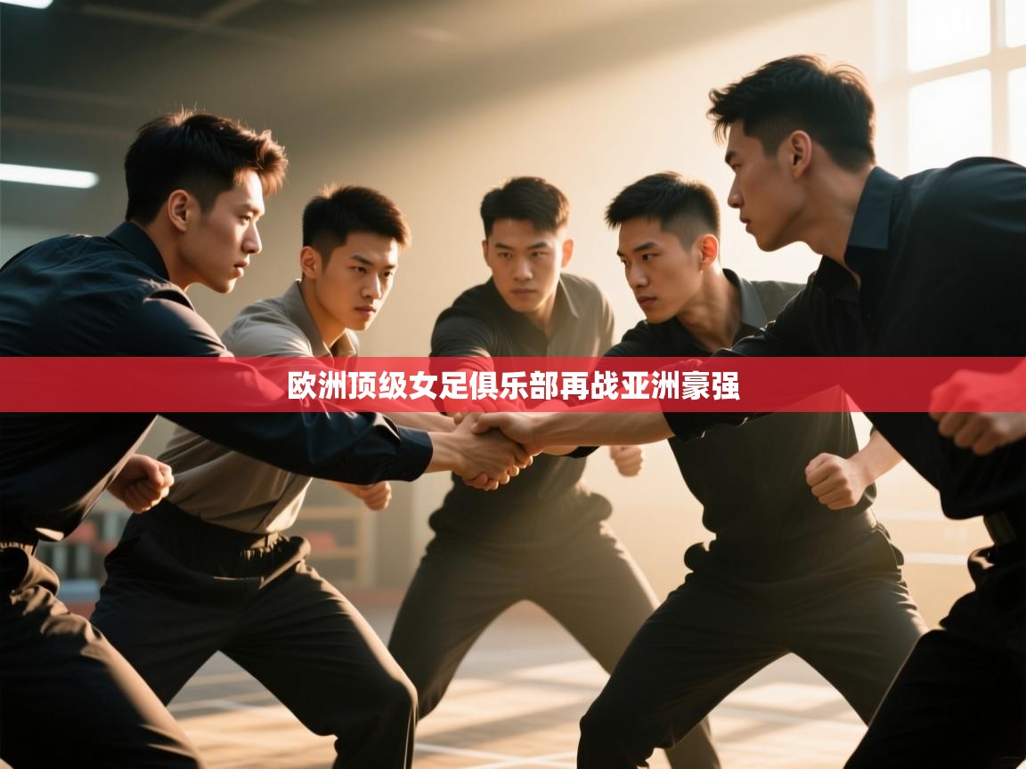 欧洲顶级女足俱乐部再战亚洲豪强  第2张