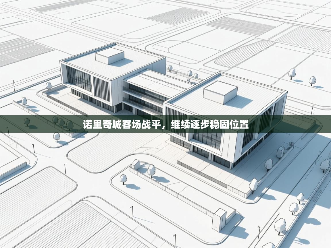 诺里奇城客场战平，继续逐步稳固位置  第1张