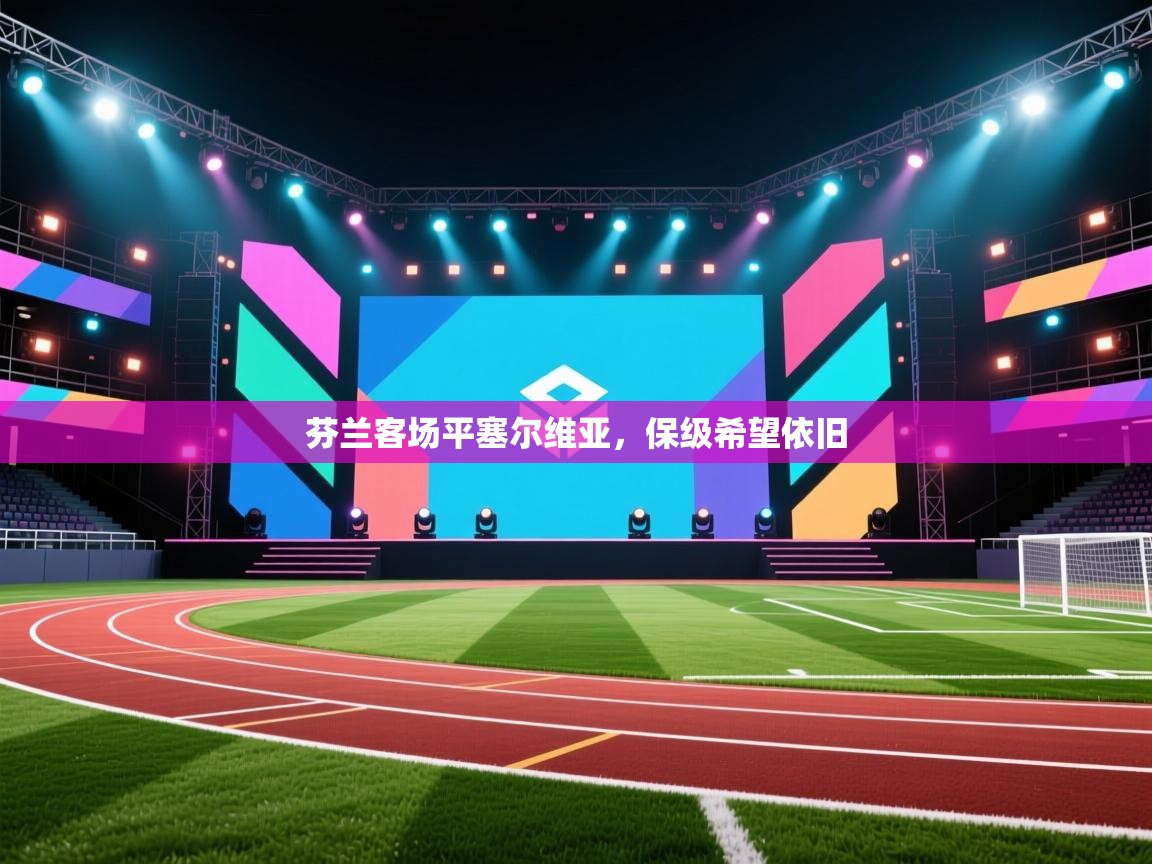 芬兰客场平塞尔维亚，保级希望依旧  第2张