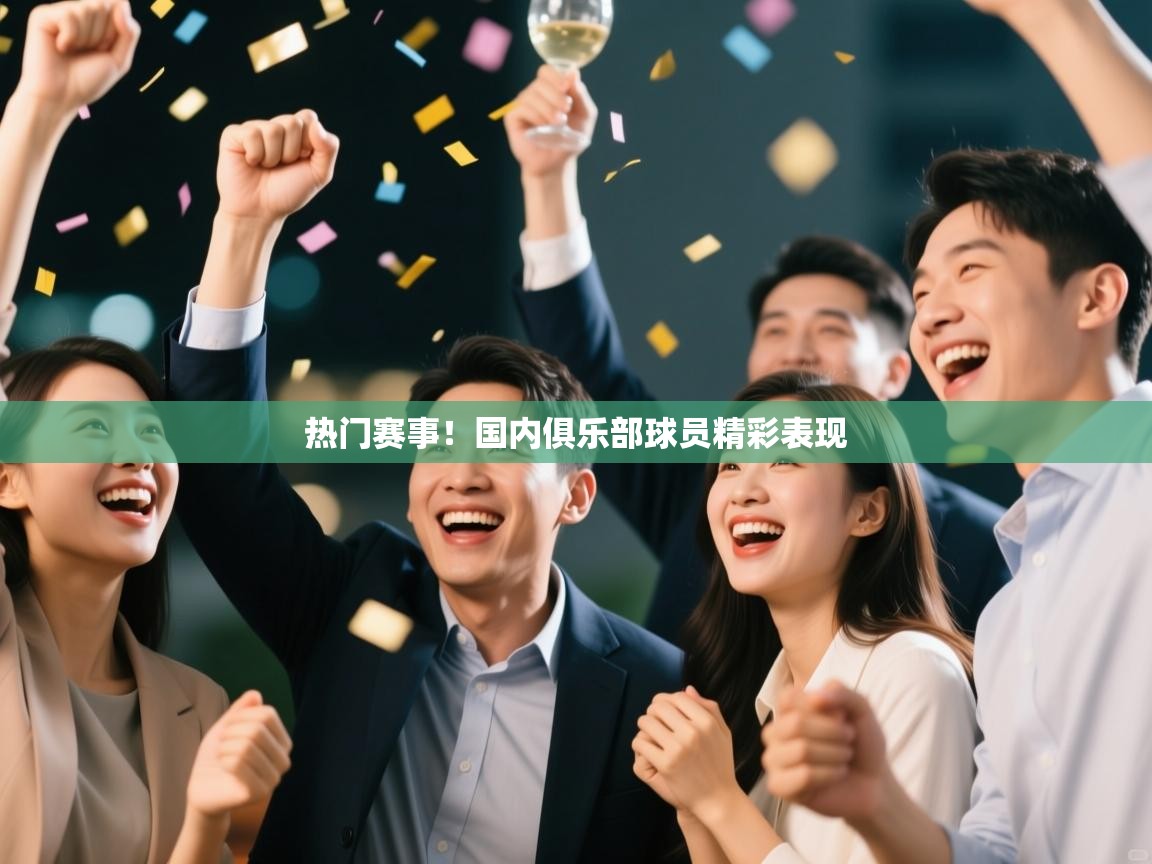 热门赛事!国内俱乐部球员精彩表现 第1张