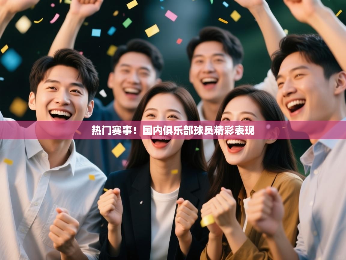 热门赛事!国内俱乐部球员精彩表现 第2张