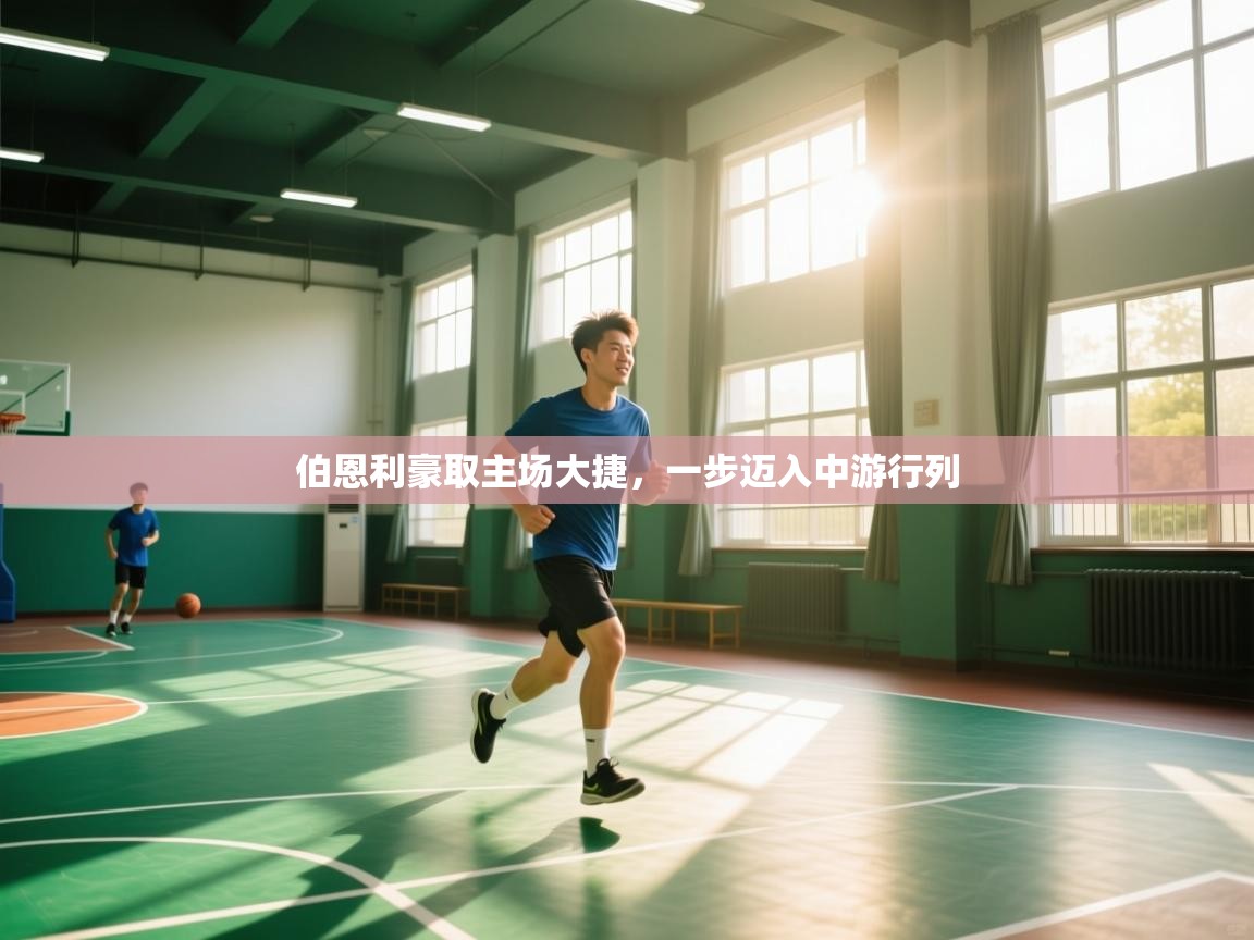 伯恩利豪取主场大捷,一步迈入中游行列 第1张