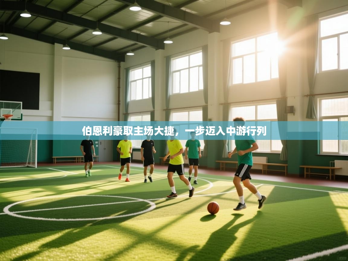 伯恩利豪取主场大捷,一步迈入中游行列 第2张