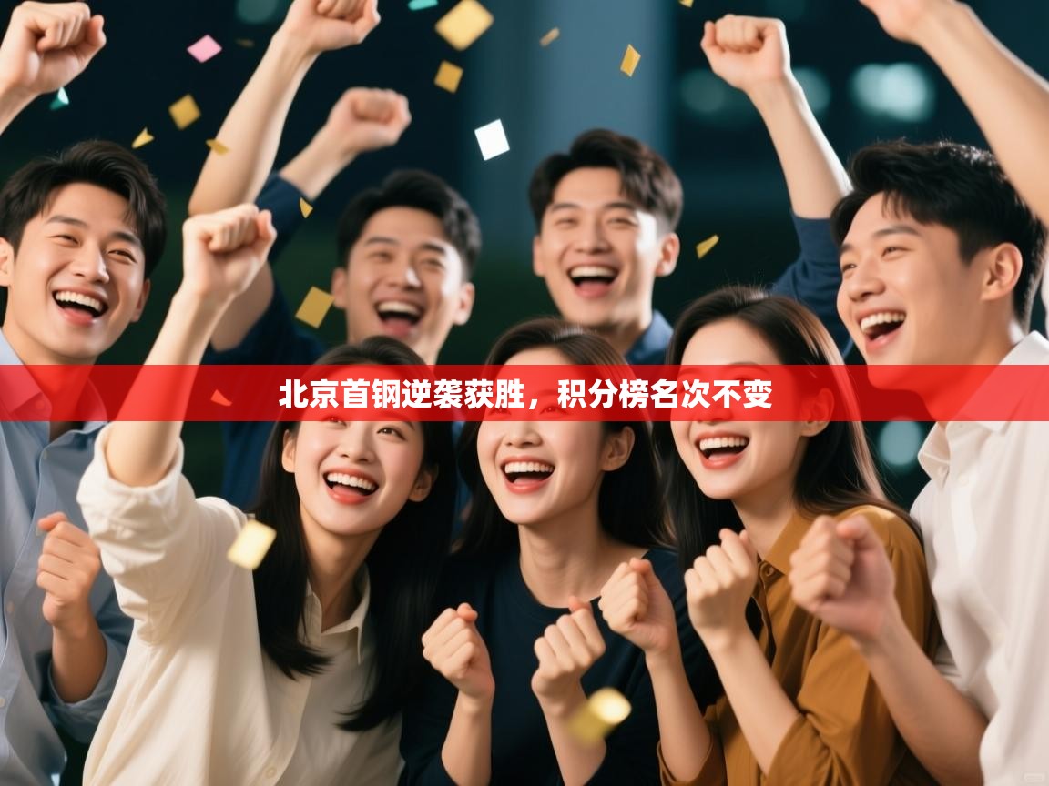 北京首钢逆袭获胜,积分榜名次不变 第2张