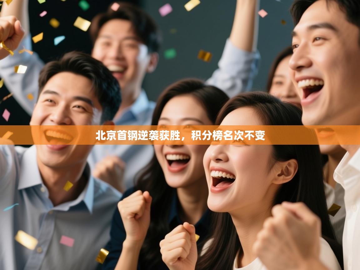 北京首钢逆袭获胜,积分榜名次不变 第1张