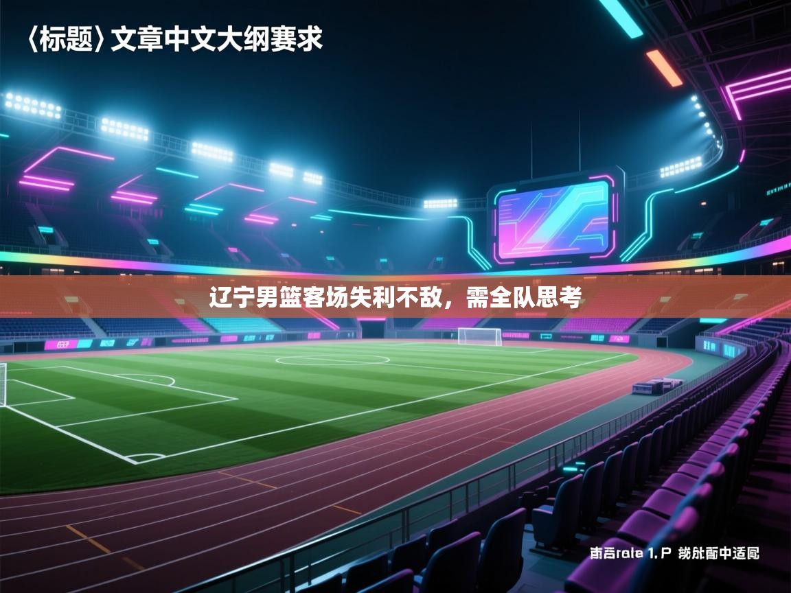 辽宁男篮客场失利不敌,需全队思考 第1张