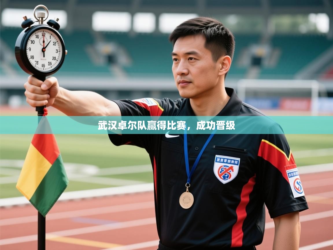 武汉卓尔队赢得比赛,成功晋级 第2张