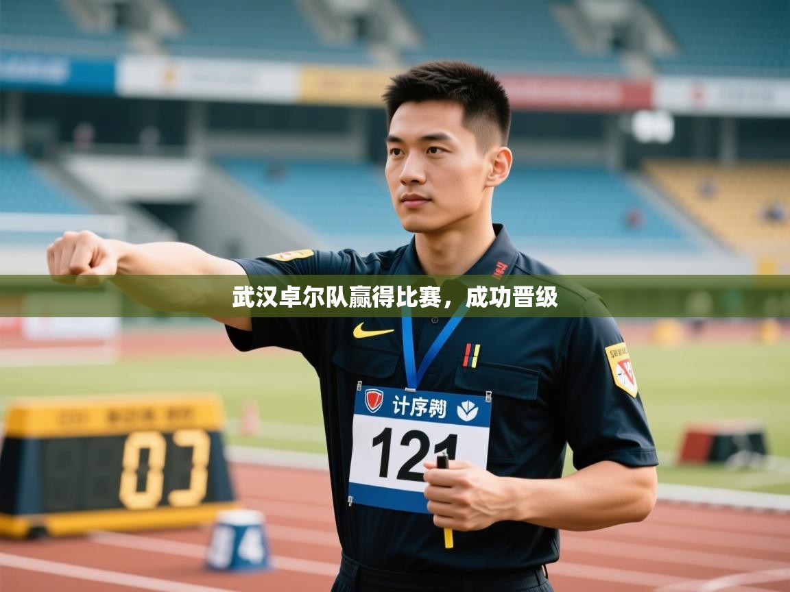 武汉卓尔队赢得比赛,成功晋级 第1张