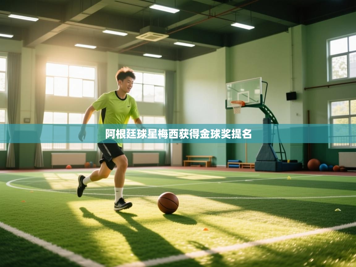 阿根廷球星梅西获得金球奖提名 第1张