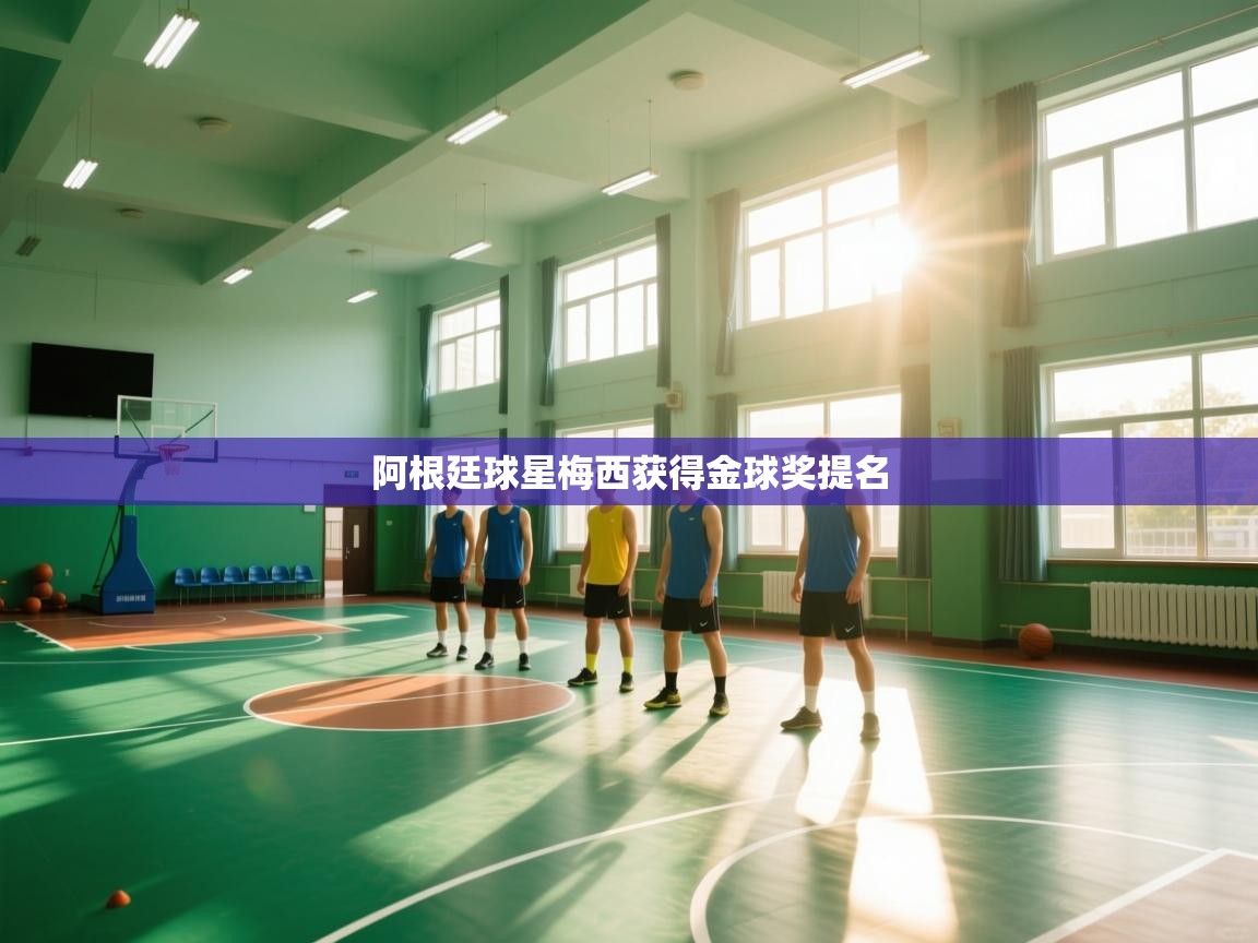 阿根廷球星梅西获得金球奖提名 第2张