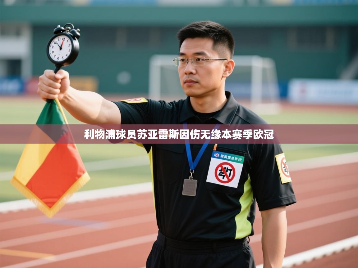 利物浦球员苏亚雷斯因伤无缘本赛季欧冠 第2张