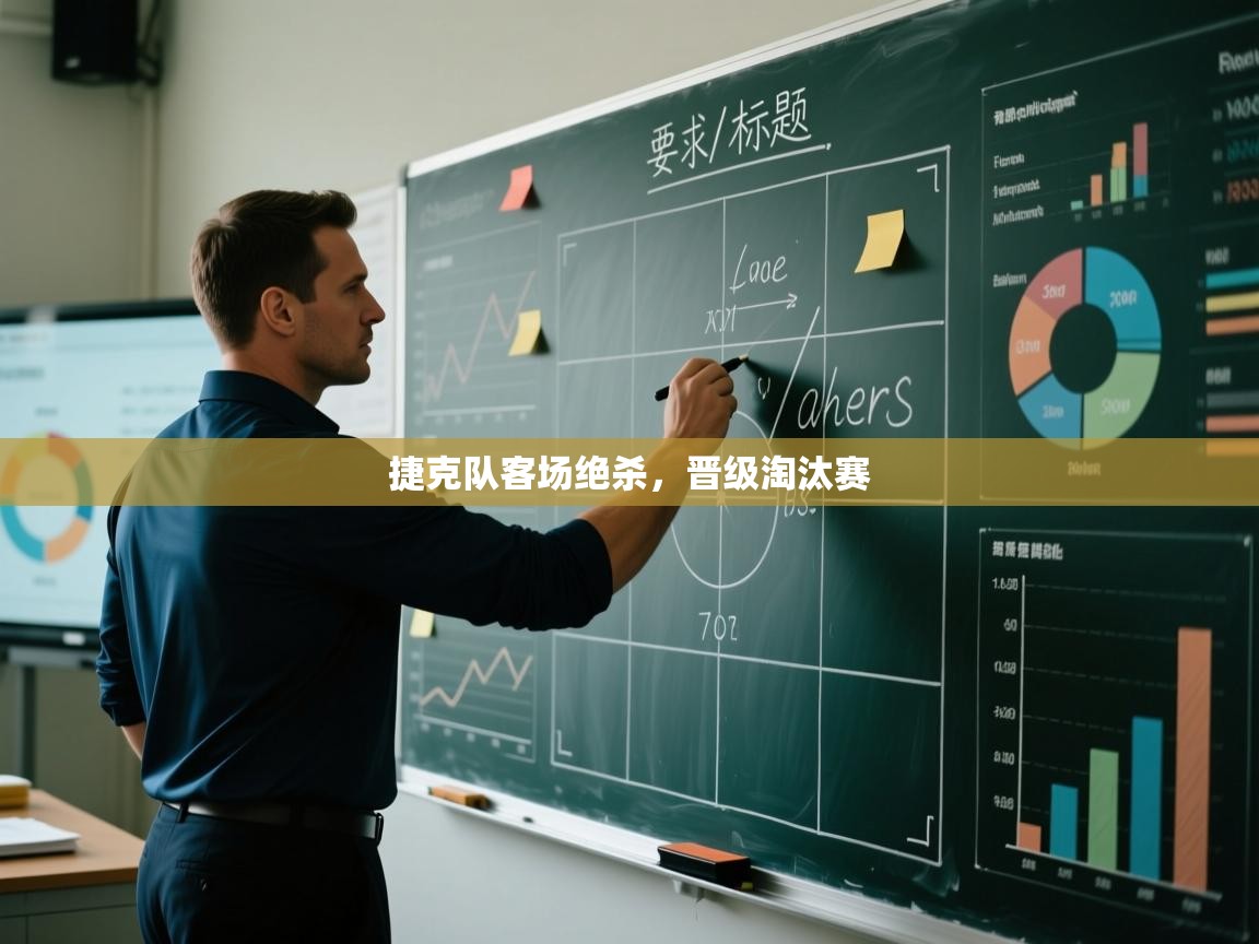 捷克队客场绝杀,晋级淘汰赛 第1张