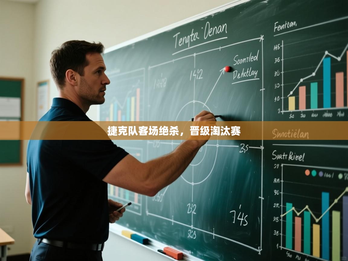 捷克队客场绝杀,晋级淘汰赛 第2张