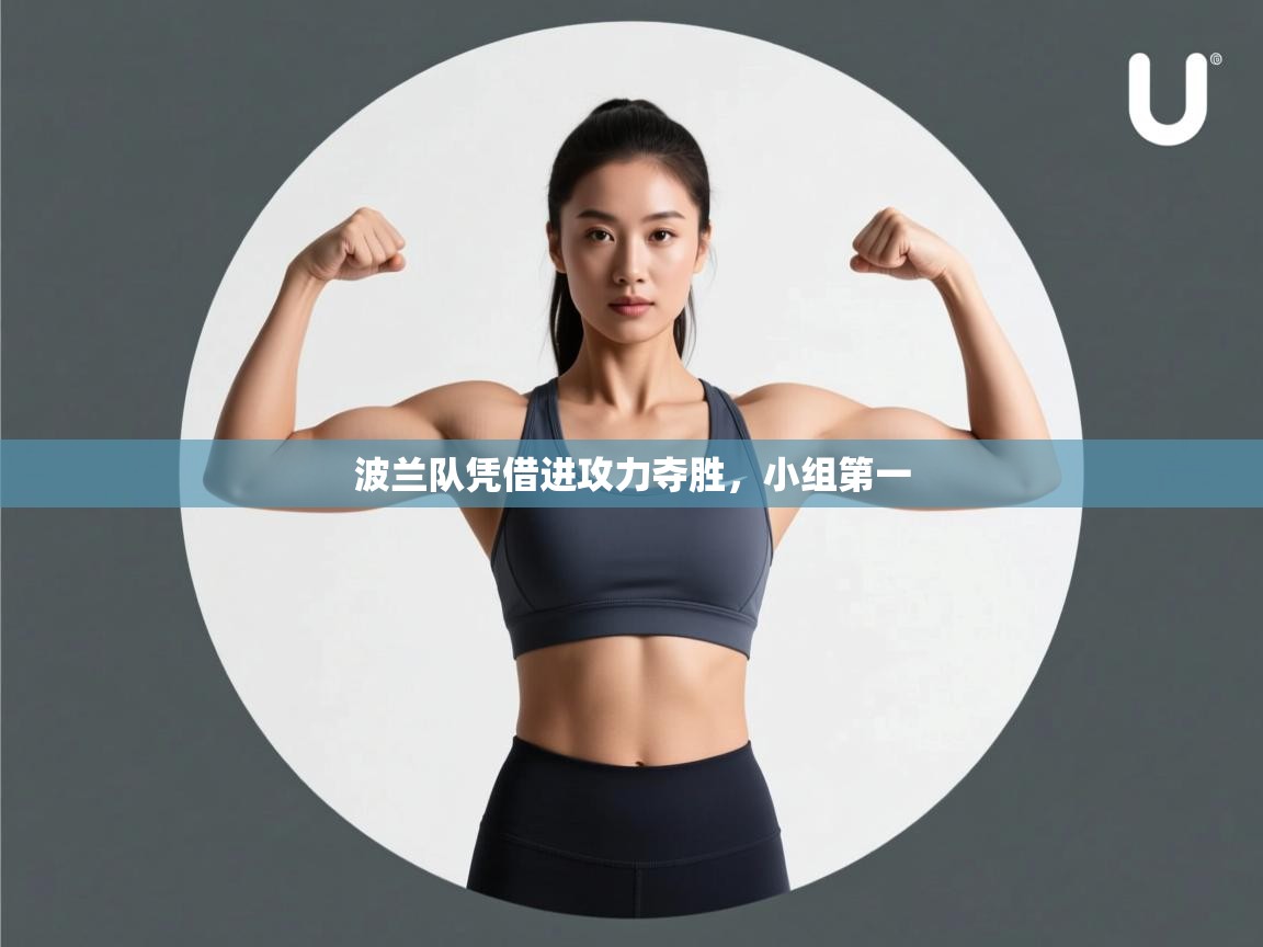 波兰队凭借进攻力夺胜,小组第一 第1张