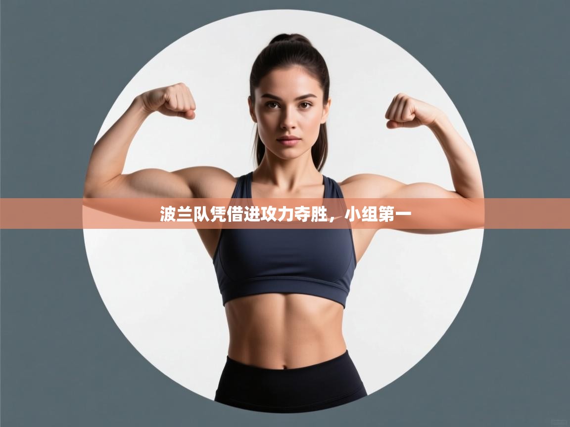 波兰队凭借进攻力夺胜,小组第一 第2张