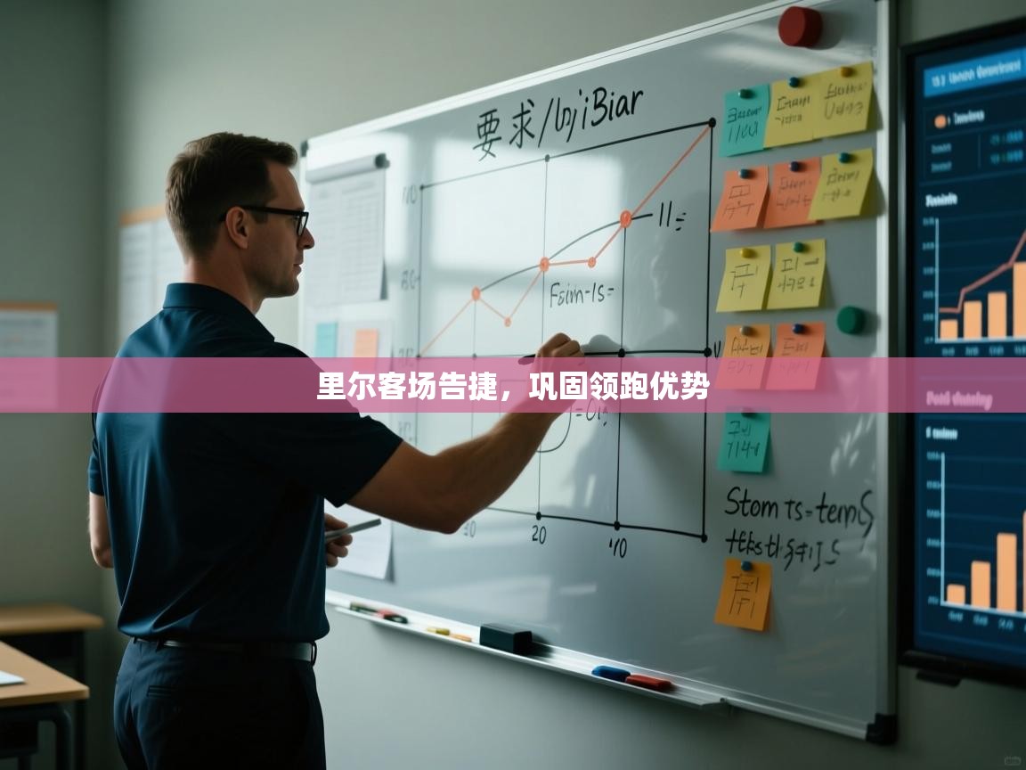 里尔客场告捷,巩固领跑优势 第1张