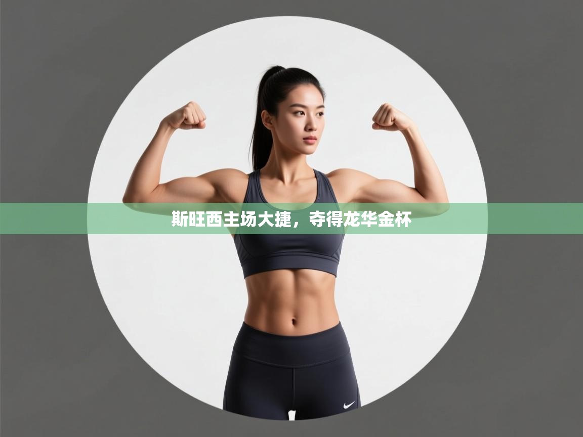 斯旺西主场大捷,夺得龙华金杯 第2张