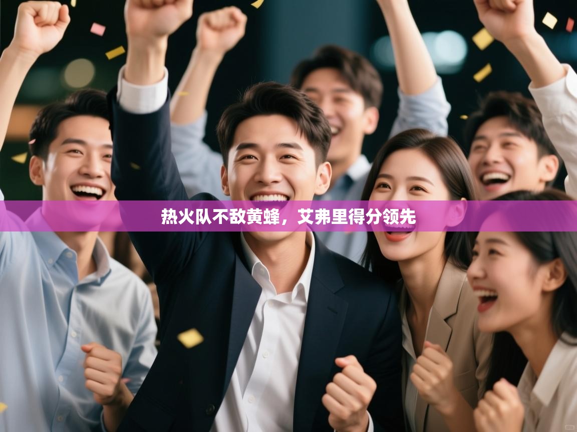 热火队不敌黄蜂，艾弗里得分领先  第1张