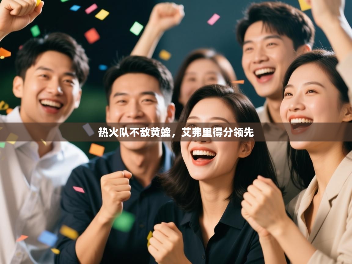 热火队不敌黄蜂，艾弗里得分领先  第2张