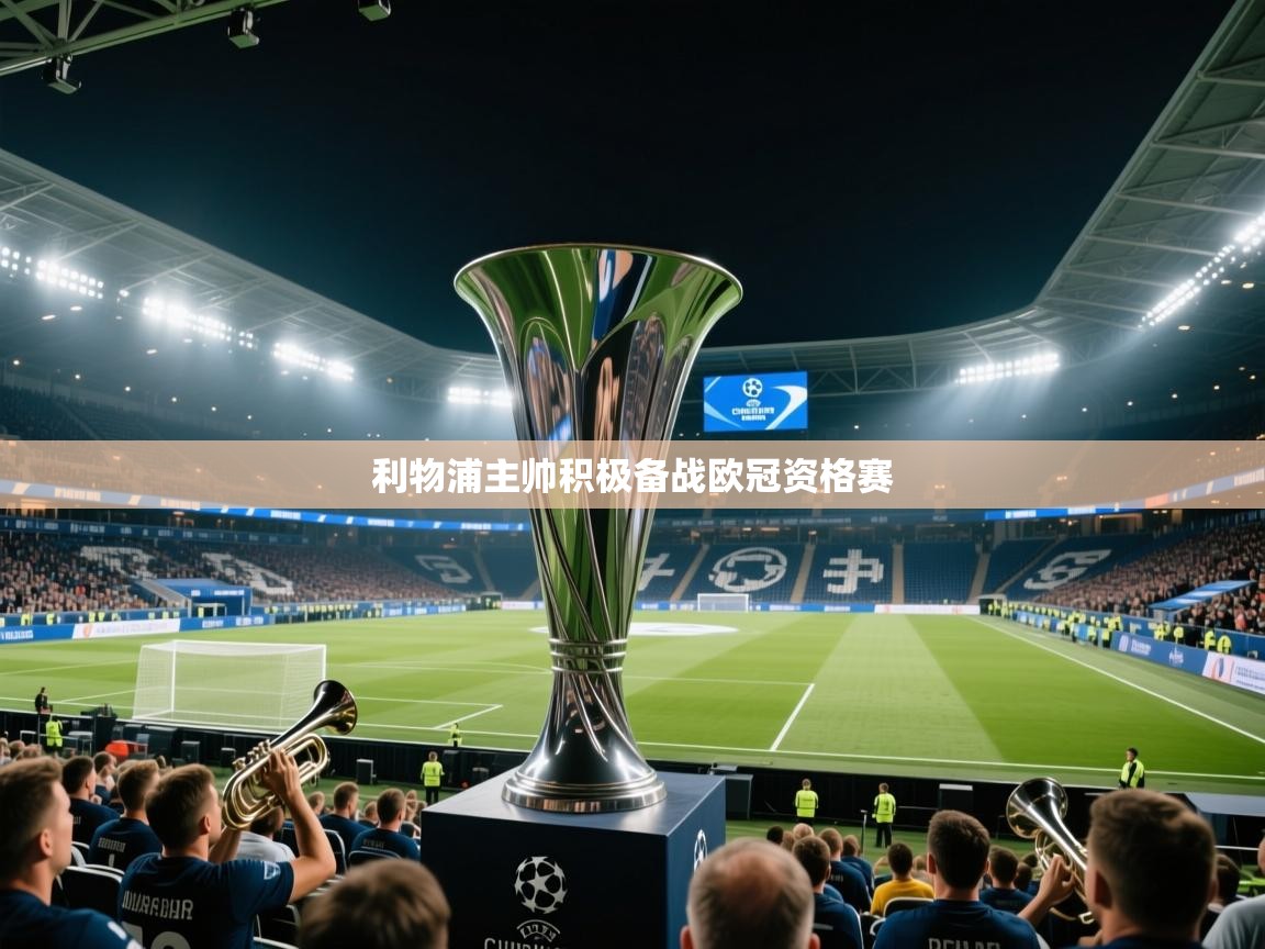 利物浦主帅积极备战欧冠资格赛  第1张