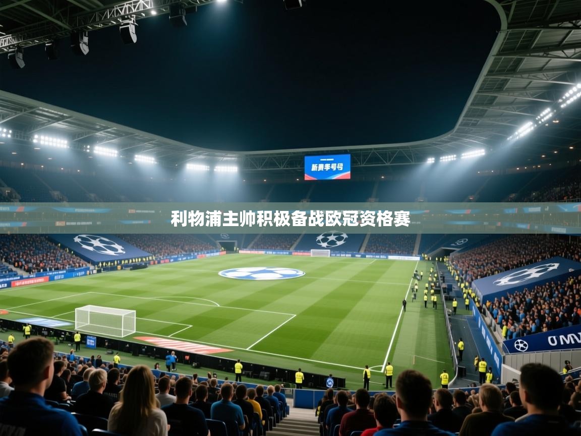 利物浦主帅积极备战欧冠资格赛  第2张