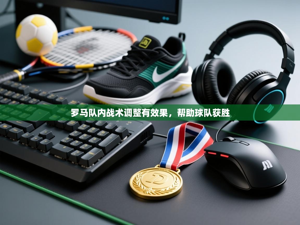 罗马队内战术调整有效果,帮助球队获胜 第2张