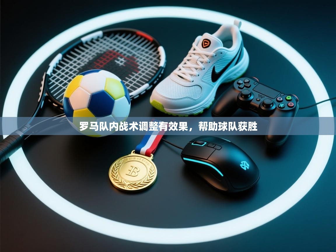 罗马队内战术调整有效果,帮助球队获胜 第1张