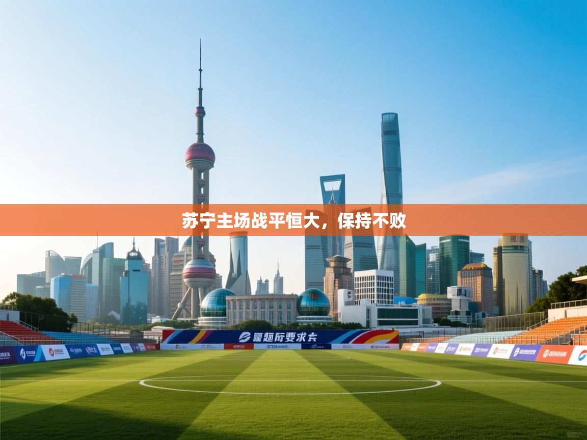 苏宁主场战平恒大，保持不败  第1张
