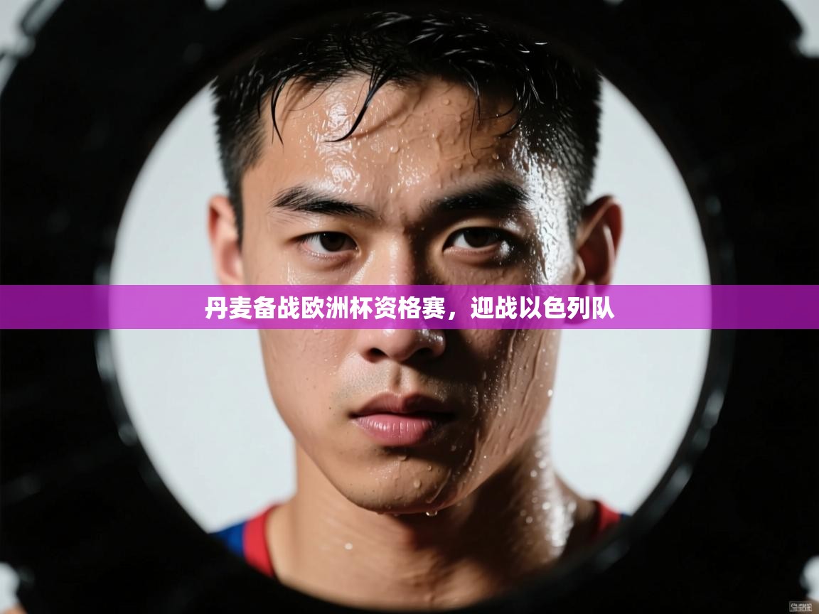 丹麦备战欧洲杯资格赛，迎战以色列队  第1张