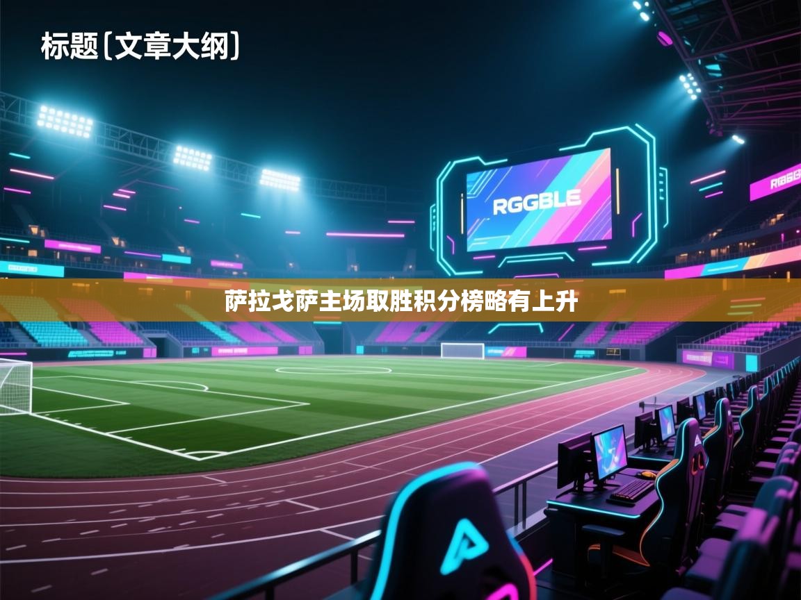 萨拉戈萨主场取胜积分榜略有上升  第1张