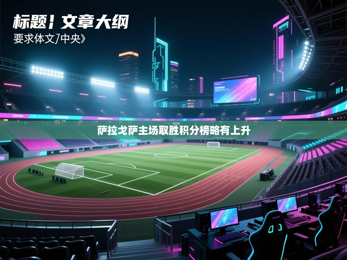 萨拉戈萨主场取胜积分榜略有上升  第2张