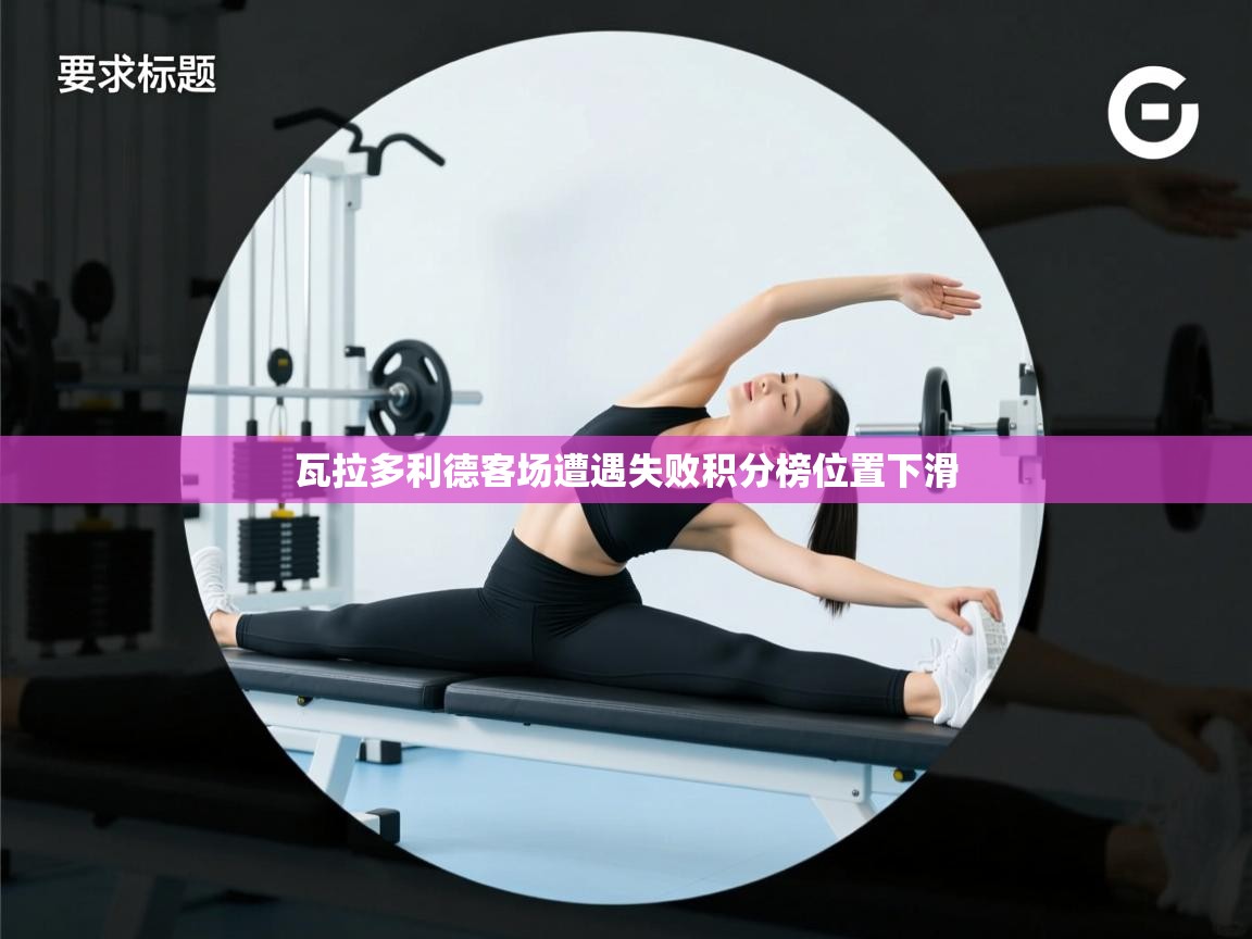 瓦拉多利德客场遭遇失败积分榜位置下滑  第1张