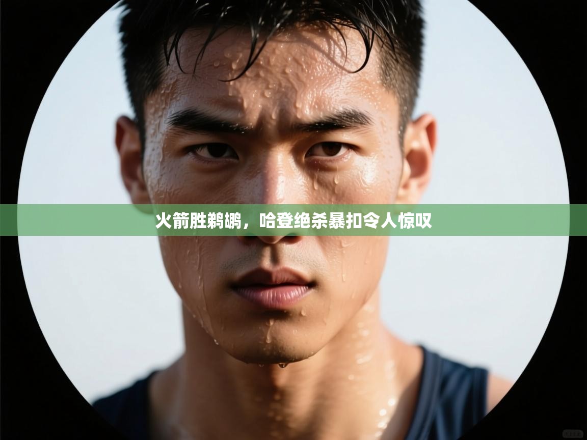 火箭胜鹈鹕，哈登绝杀暴扣令人惊叹  第1张