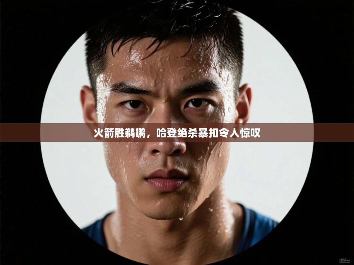 火箭胜鹈鹕，哈登绝杀暴扣令人惊叹  第2张