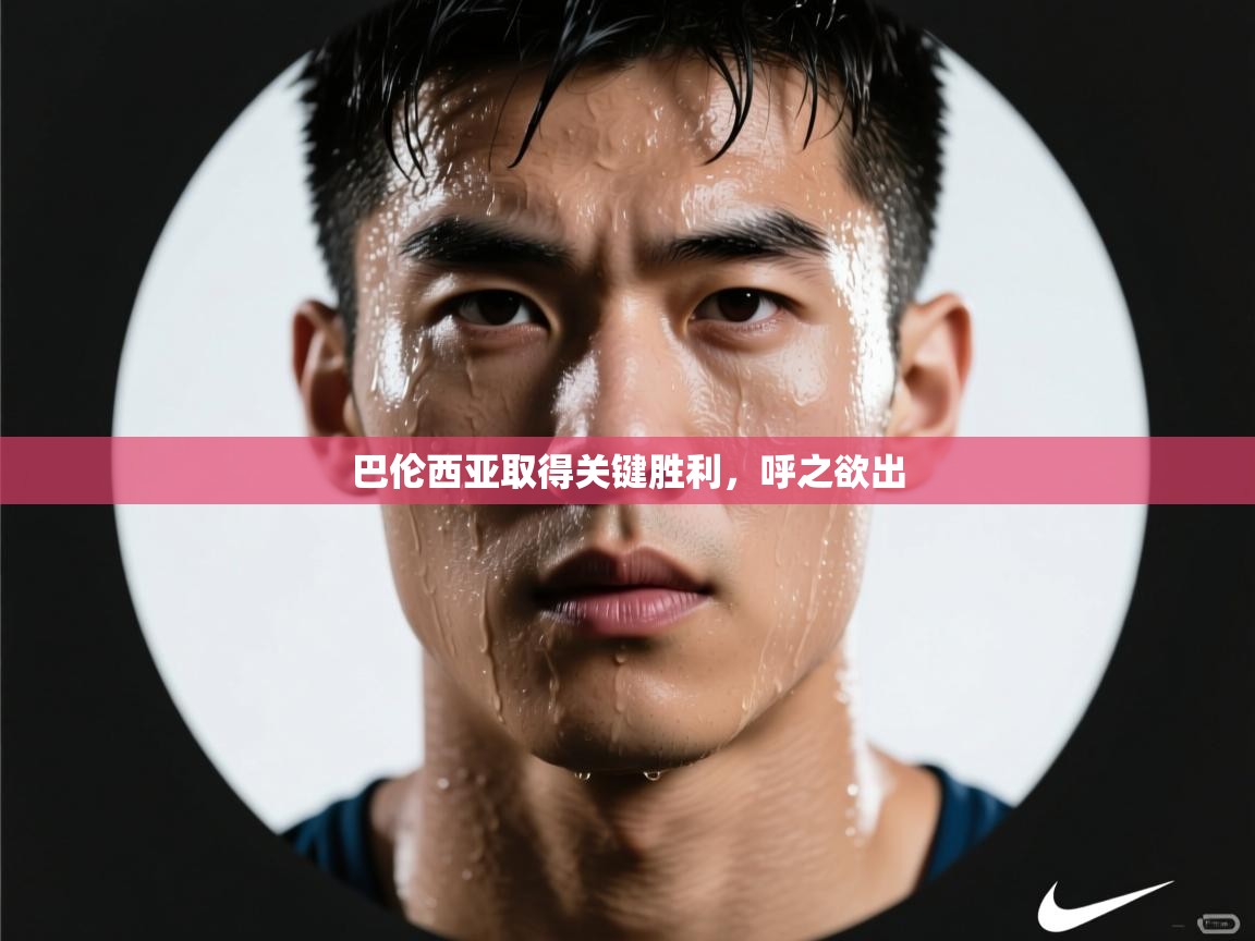 巴伦西亚取得关键胜利，呼之欲出  第2张