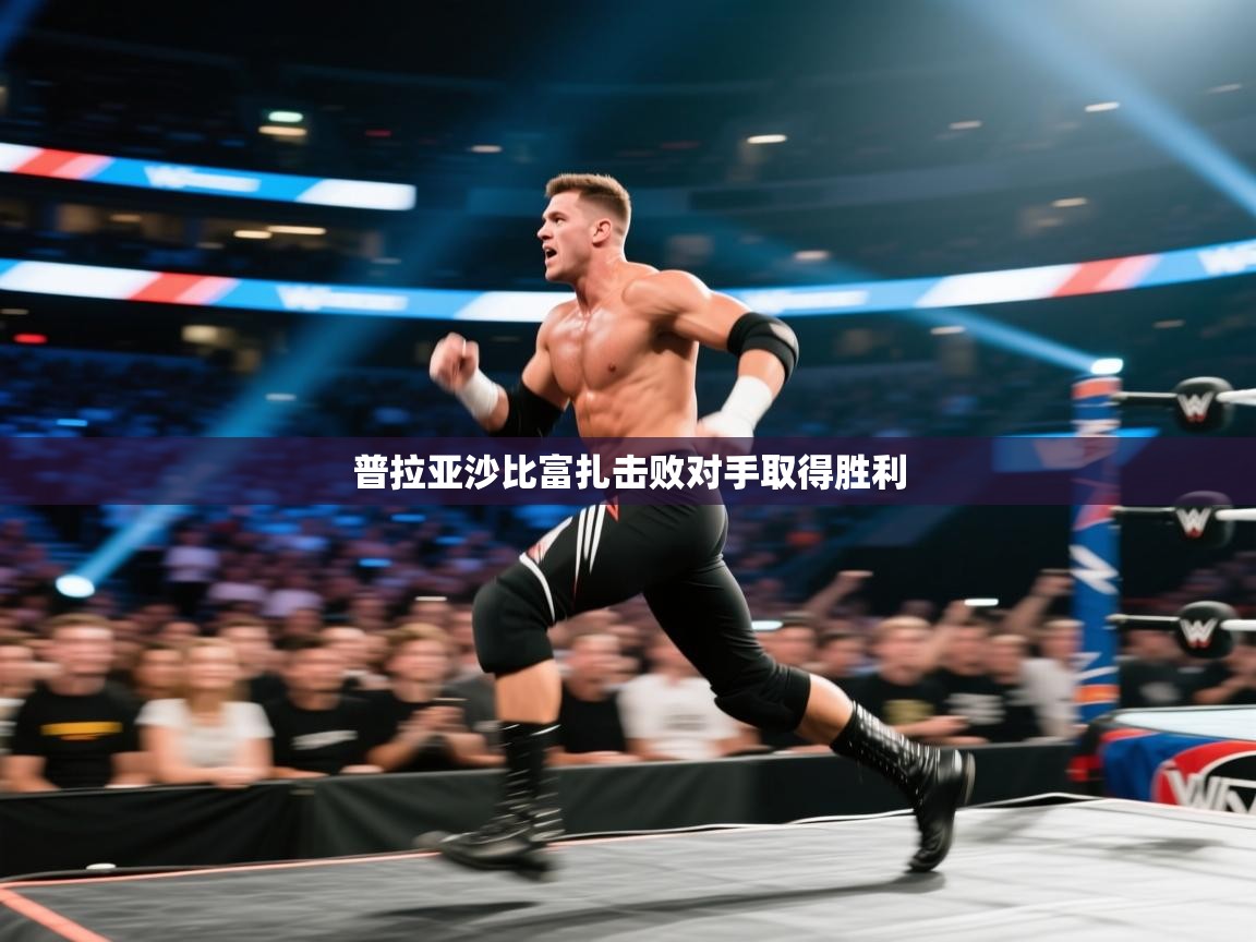 普拉亚沙比富扎击败对手取得胜利  第1张