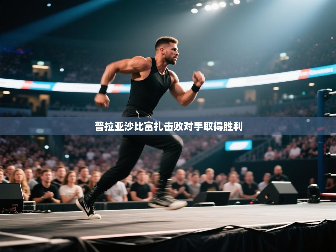 普拉亚沙比富扎击败对手取得胜利  第2张