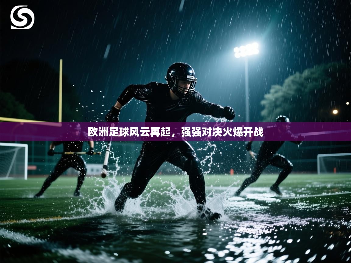 欧洲足球风云再起，强强对决火爆开战  第1张