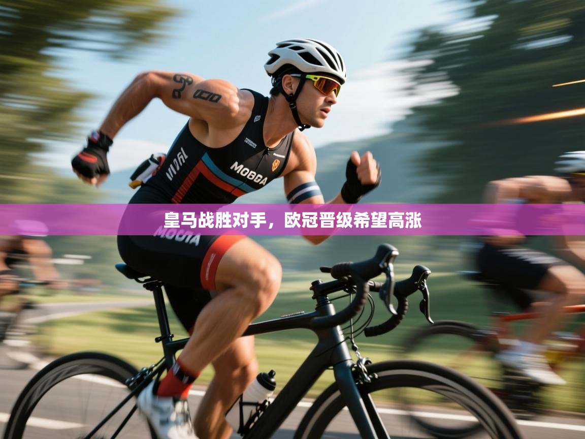 皇马战胜对手，欧冠晋级希望高涨  第1张