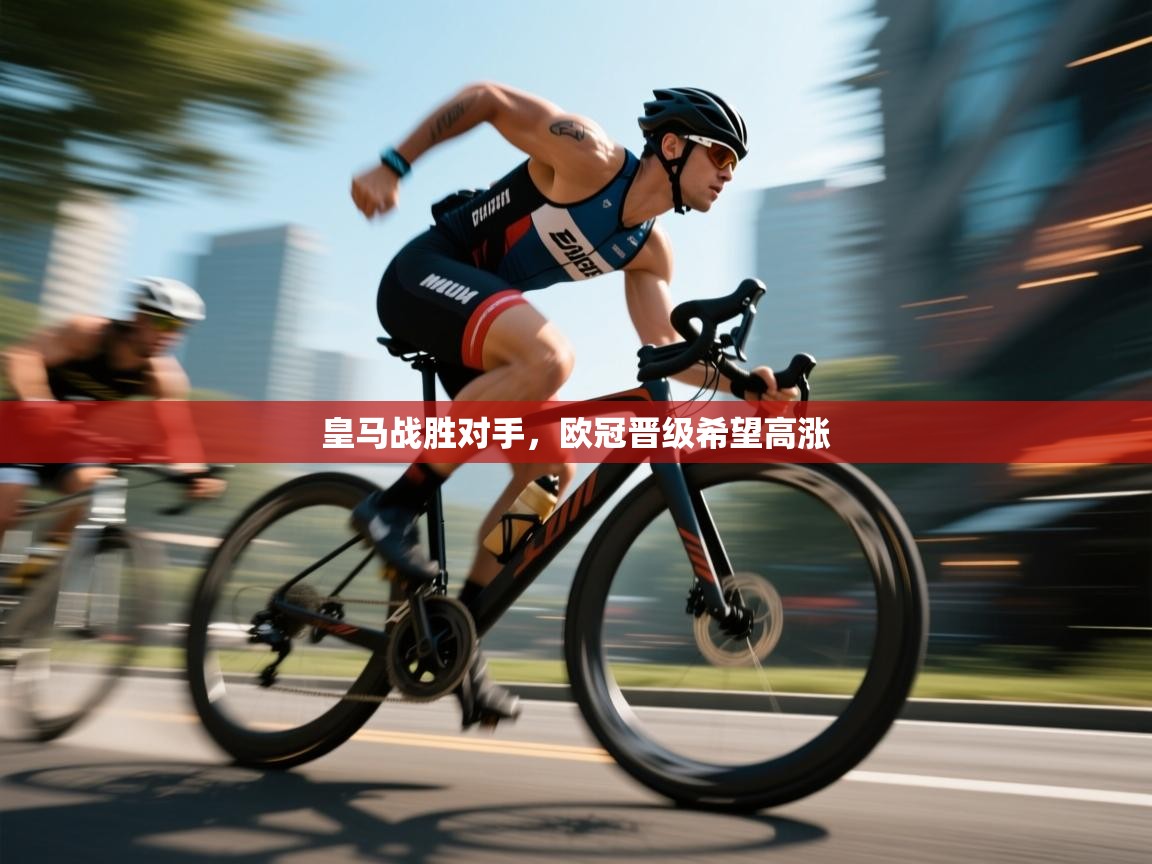 皇马战胜对手，欧冠晋级希望高涨  第2张