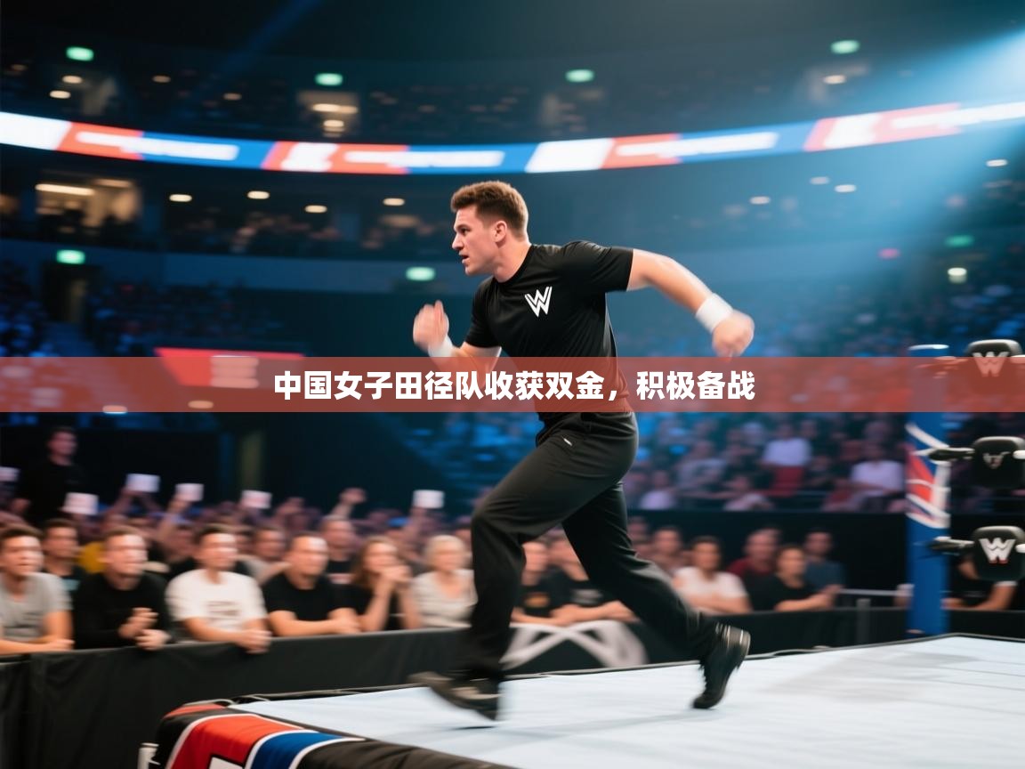中国女子田径队收获双金,积极备战 第2张