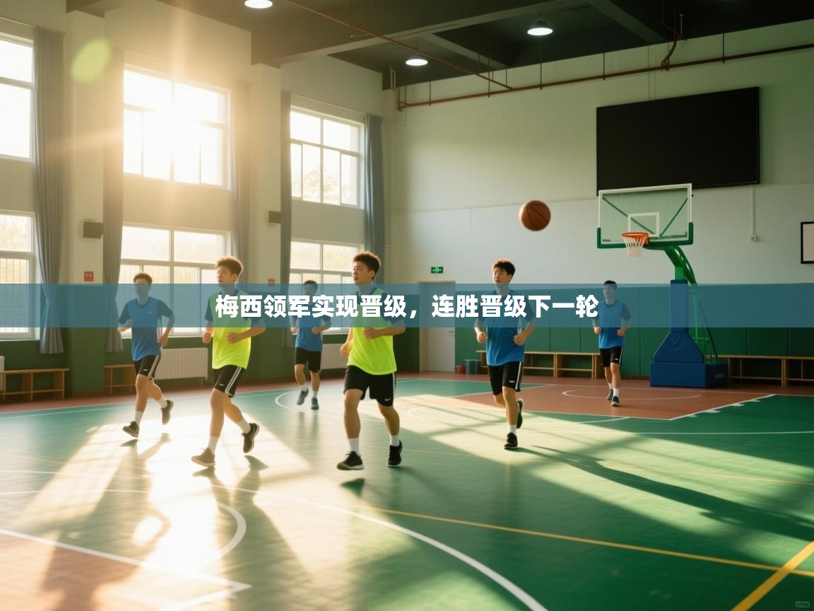 梅西领军实现晋级，连胜晋级下一轮  第2张