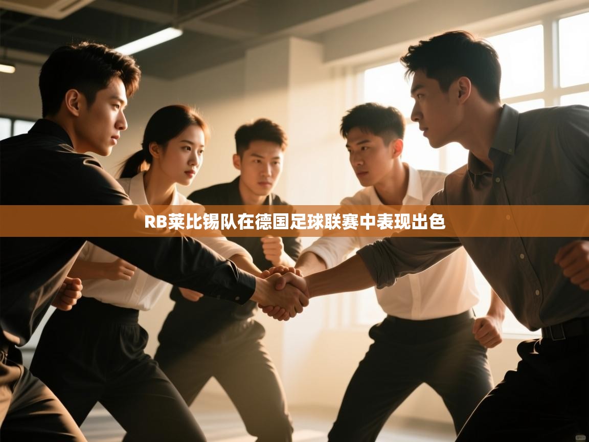 RB莱比锡队在德国足球联赛中表现出色  第1张