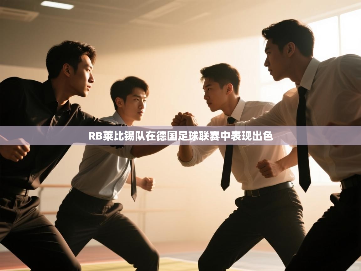 RB莱比锡队在德国足球联赛中表现出色  第2张