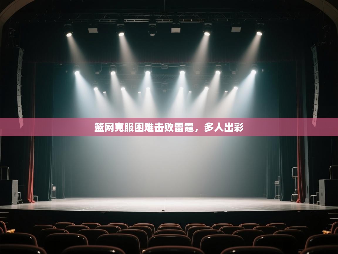 篮网克服困难击败雷霆,多人出彩 第1张