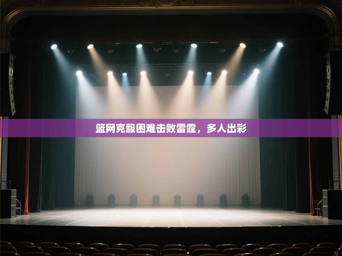 篮网克服困难击败雷霆,多人出彩 第2张