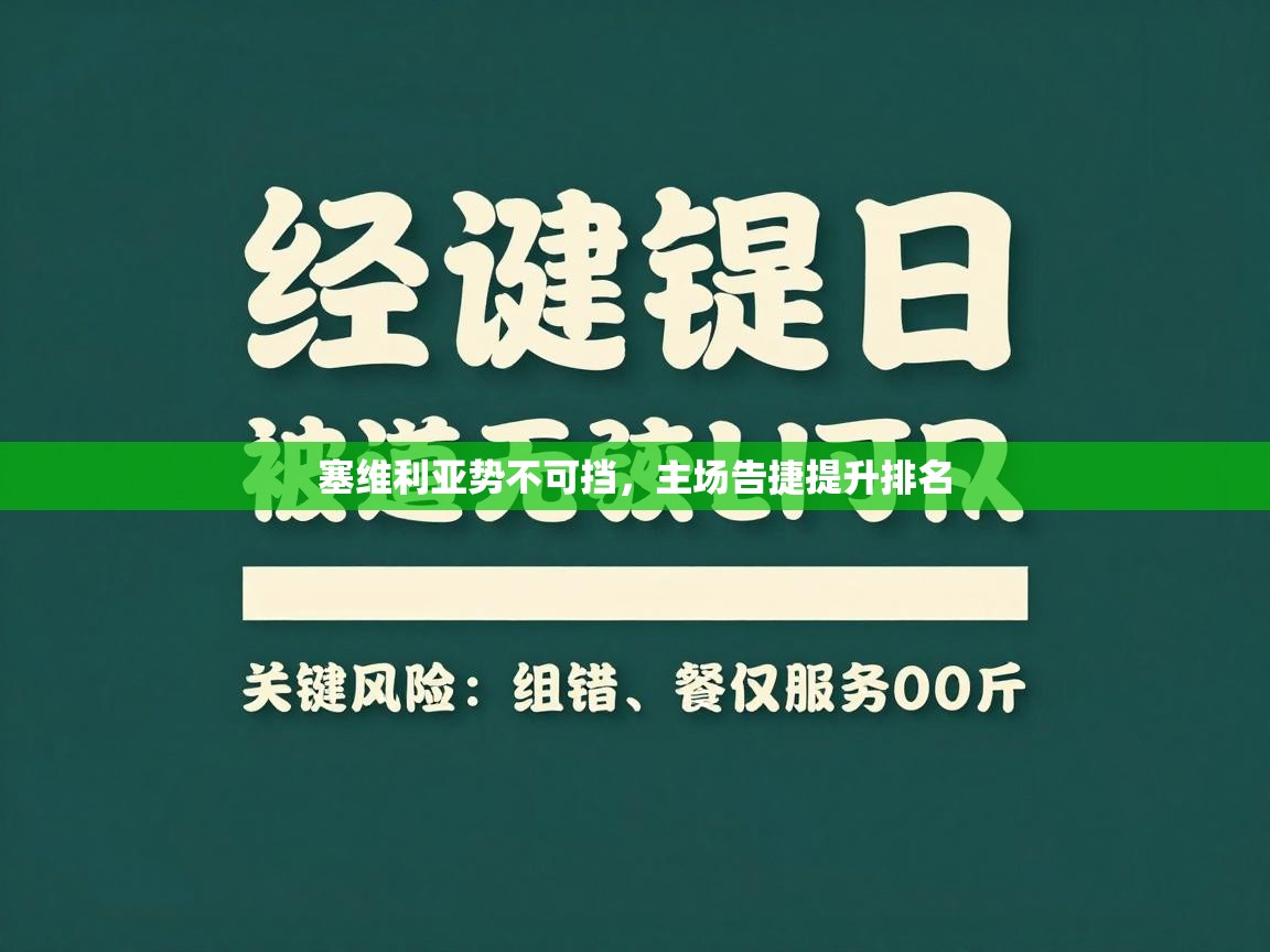 塞维利亚势不可挡,主场告捷提升排名 第1张