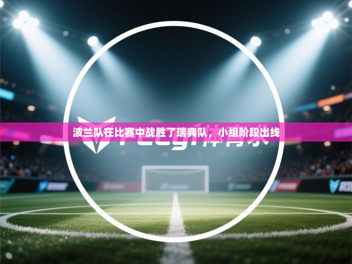 波兰队在比赛中战胜了瑞典队，小组阶段出线  第1张