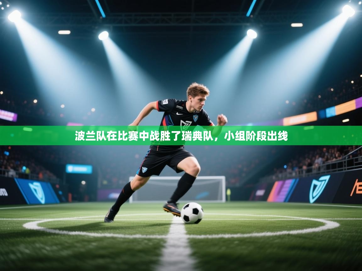 波兰队在比赛中战胜了瑞典队，小组阶段出线  第2张